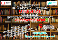 Открытие обновлённой Центральной районной библиотеки