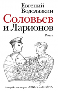Водолазкин Евгений "Соловьёв и Ларионов"
