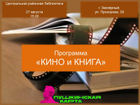 Кино и книга