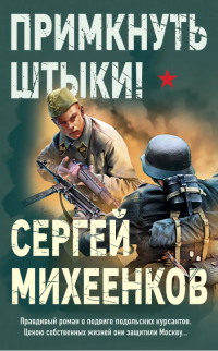 Михеенков Сергей "Примкнуть штыки!"